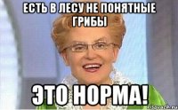 есть в лесу не понятные грибы это норма!