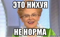 это нихуя не норма