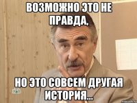 возможно это не правда, но это совсем другая история...