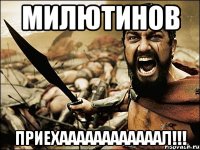 милютинов приехаааааааааааал!!!