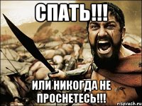 спать!!! или никогда не проснетесь!!!