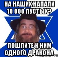 на наших напали 10 000 пустых? пошлите к ним одного дракона