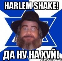 harlem shake! да ну на хуй!