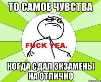 то самое чувства когда сдал экзамены на отлично