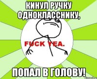 кинул ручку однокласснику, попал в голову!