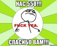 нас 550!!! спасибо вам!!!