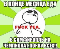 в конце месяца еду в симфиропль на чемпионат.порву всех!!