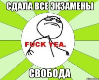 сдала все экзамены свобода