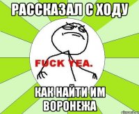 рассказал с ходу как найти им воронежа