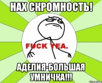 нах скромность! аделия-большая умничка!!!