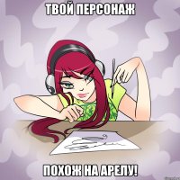 твой персонаж похож на арелу!