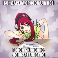 бондарева срисовала всё! рокси биливикс - доказательство!