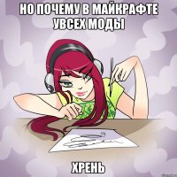 но почему в майкрафте увсех моды хрень
