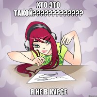 хто это такой??? я не в курсе