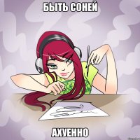 быть соней ахуенно