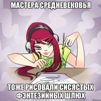 мастера средневековья тоже рисовали сисястых фэнтезийных шлюх