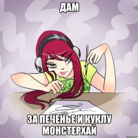 дам за печенье и куклу монстерхай