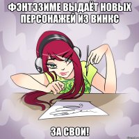 фэнтэзиме выдаёт новых персонажей из винкс за свои!