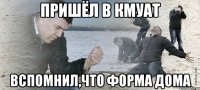 пришёл в кмуат вспомнил,что форма дома