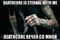 deathcore is eternal with me deathcore вечен со мной