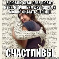 я люблю себя. себя любит меня. мы любим друг друга, и можно сказать, что мы счастливы