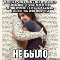 три вещи приятно найти у себя наутро после загульной вечеринки: полное денег портмоне, iphone5 и ключи от машины. особенно если вечером их у тебя не было