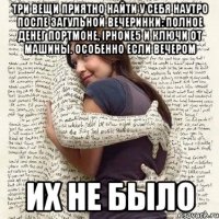 три вещи приятно найти у себя наутро после загульной вечеринки: полное денег портмоне, iphone5 и ключи от машины. особенно если вечером их не было