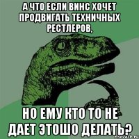 а что если винс хочет продвигать техничных рестлеров, но ему кто то не дает этошо делать?