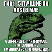 гио1_5 лучшие по acsi в мае а. лифенцев: "так и думал, что главное не вмешиваться... я молодец!"