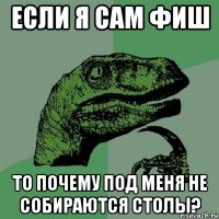 если я сам фиш то почему под меня не собираются столы?