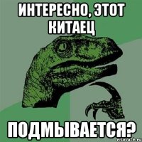 интересно, этот китаец подмывается?