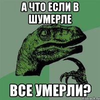 а что если в шумерле все умерли?