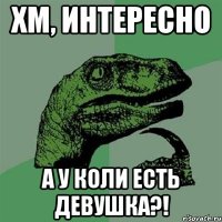 хм, интересно а у коли есть девушка?!