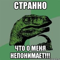 странно что о меня непонимает!!!