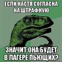 если настя согласна на штрафную значит она будет в лагере пьющих?