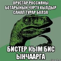 орустар россияны ботарынын чурту кылдыр санап турар болза бистер кым бис ынчаарга