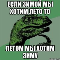 если зимой мы хотим лето то летом мы хотим зиму