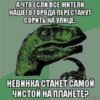 а что если все жители нашего города перестанут сорить на улице.. невинка станет самой чистой на планете?