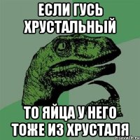 если гусь хрустальный то яйца у него тоже из хрусталя