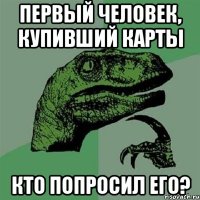 первый человек, купивший карты кто попросил его?