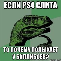 если ps4 слита то почему полыхает у биллибоев?