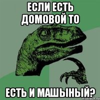 если есть домовой то есть и машыный?