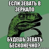 если зевать в зеркало будешь зевать бесконечно?