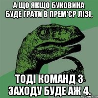 а що якщо буковина буде грати в прем'єр лізі, тоді команд з заходу буде аж 4.