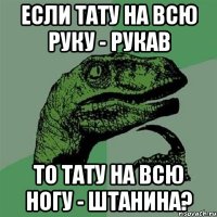 если тату на всю руку - рукав то тату на всю ногу - штанина?