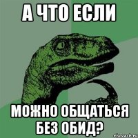 а что если можно общаться без обид?