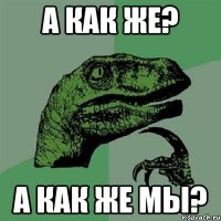 а как же? а как же мы?