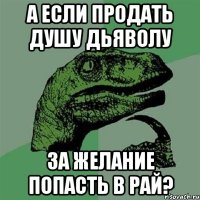 а если продать душу дьяволу за желание попасть в рай?