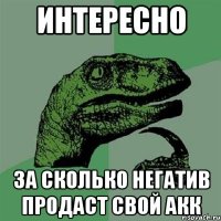 интересно за сколько негатив продаст свой акк