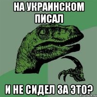 на украинском писал и не сидел за это?